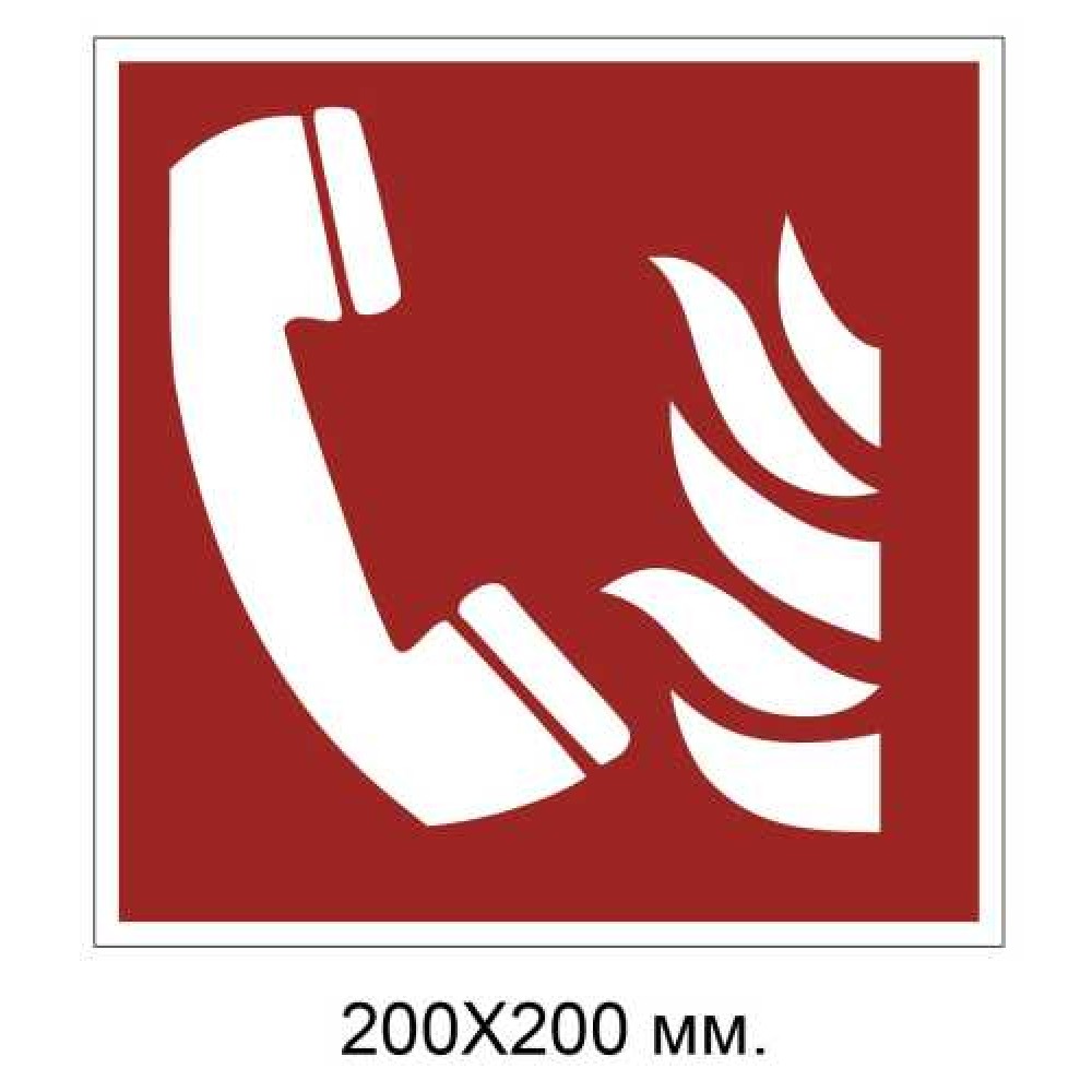 Знак противопожарный Телефон экстренной связи при пожаре 200х200 мм